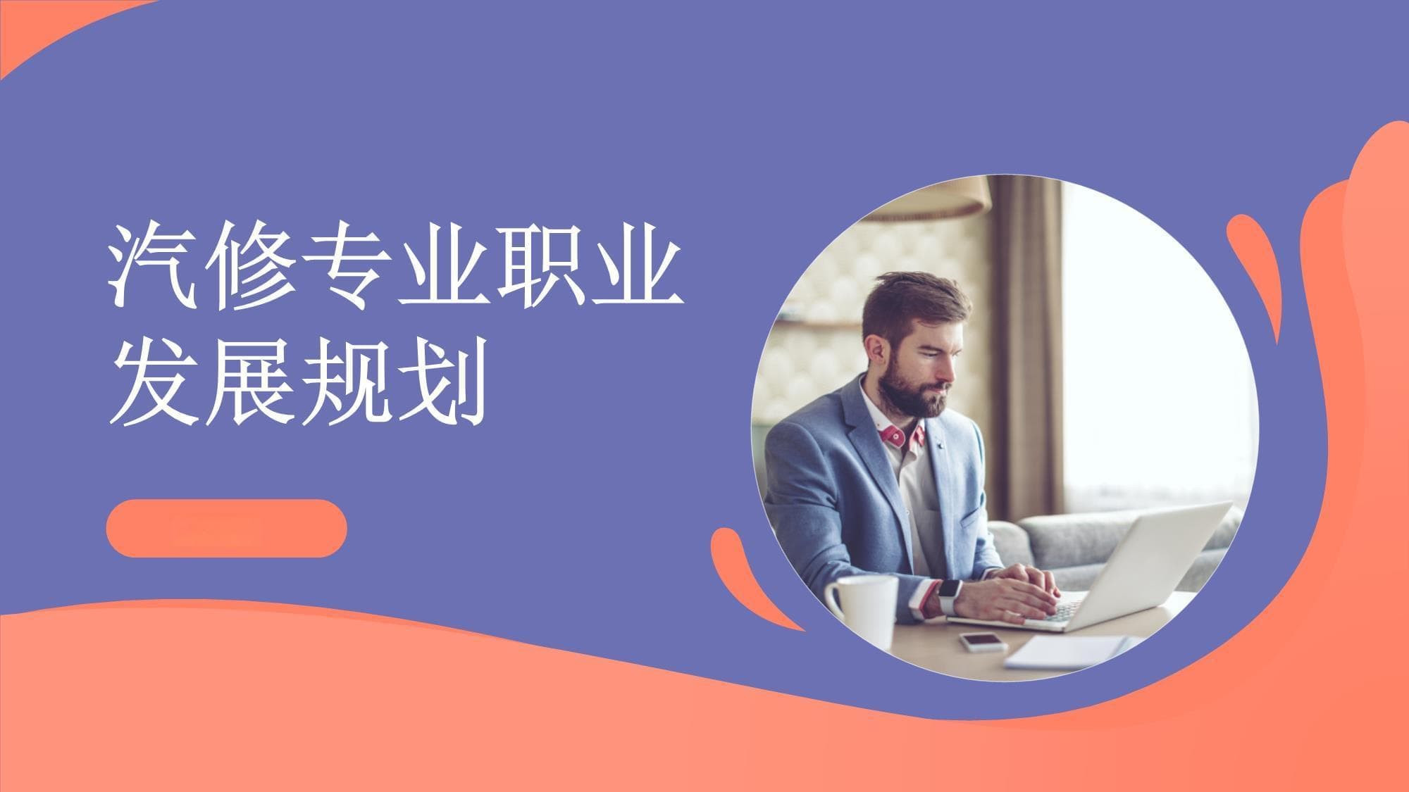 汽修专业职业发展规划指南