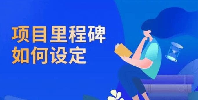 项目里程碑如何设定：编写项目里程碑计划