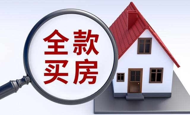买房为什么要分期付款呢（全款支付VS贷款分期！）