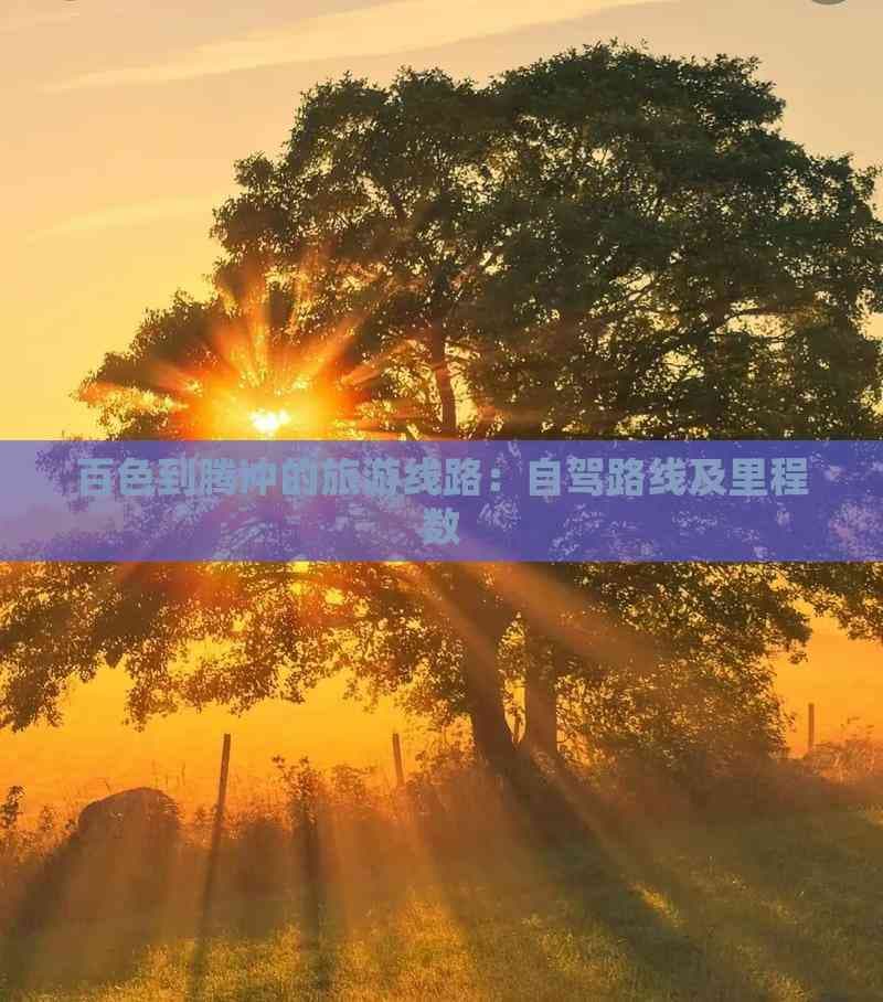 百色到腾冲的旅游线路：自驾路线及里程数