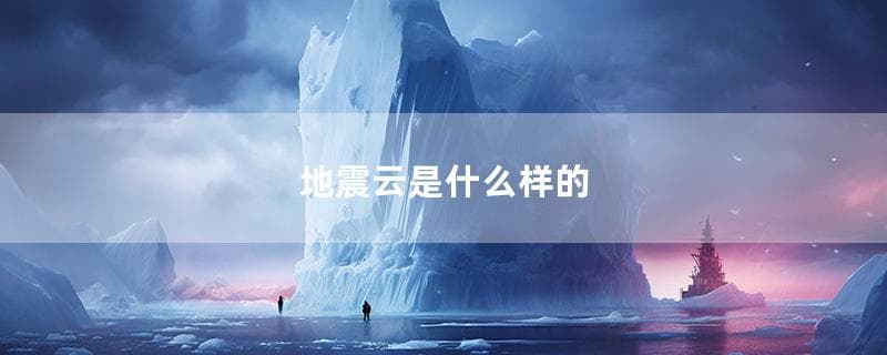 地震云是什么样的