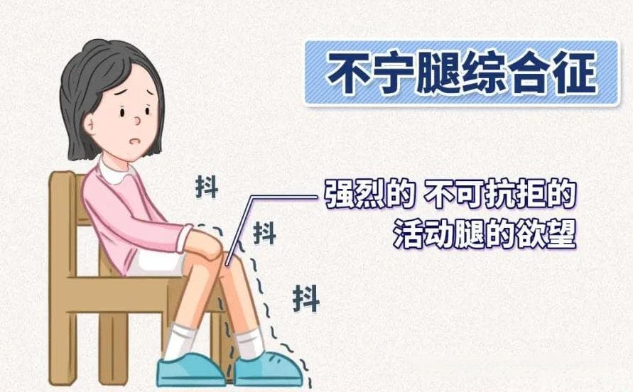 “无处安放”的双腿——解读不宁腿综合征