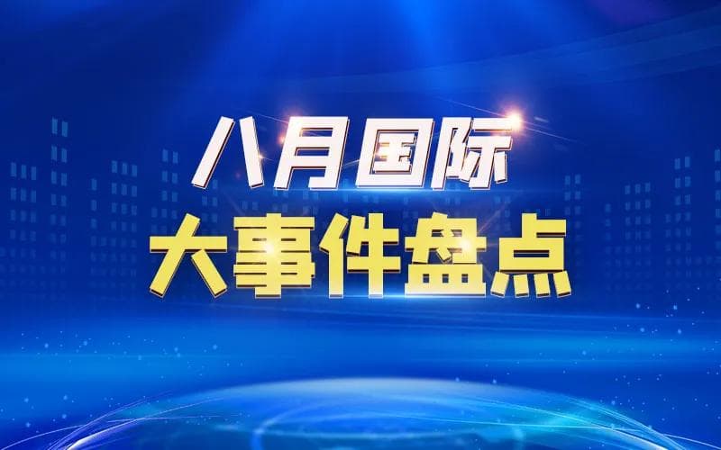 八月国际大事件盘点