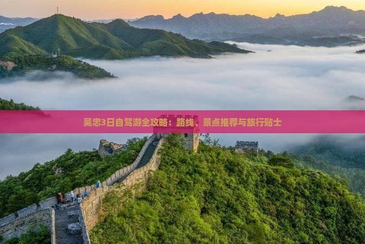 吴忠3日自驾游全攻略：路线、景点推荐与旅行贴士