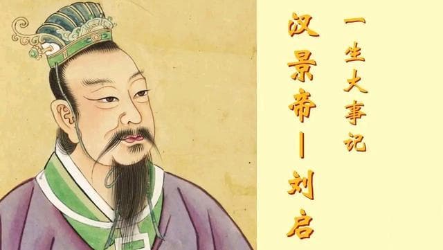 汉景帝刘启：从叛乱到繁荣，他如何改变了西汉的命运？