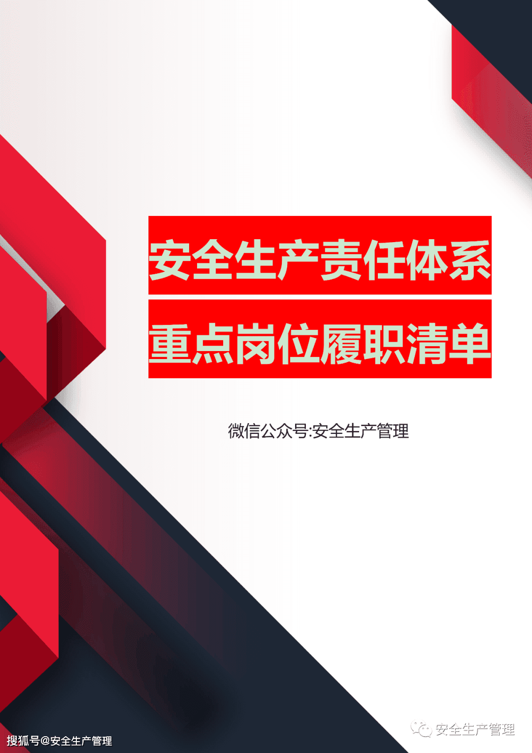 安全生产责任新纪元：各重点岗位如何织就防护网？