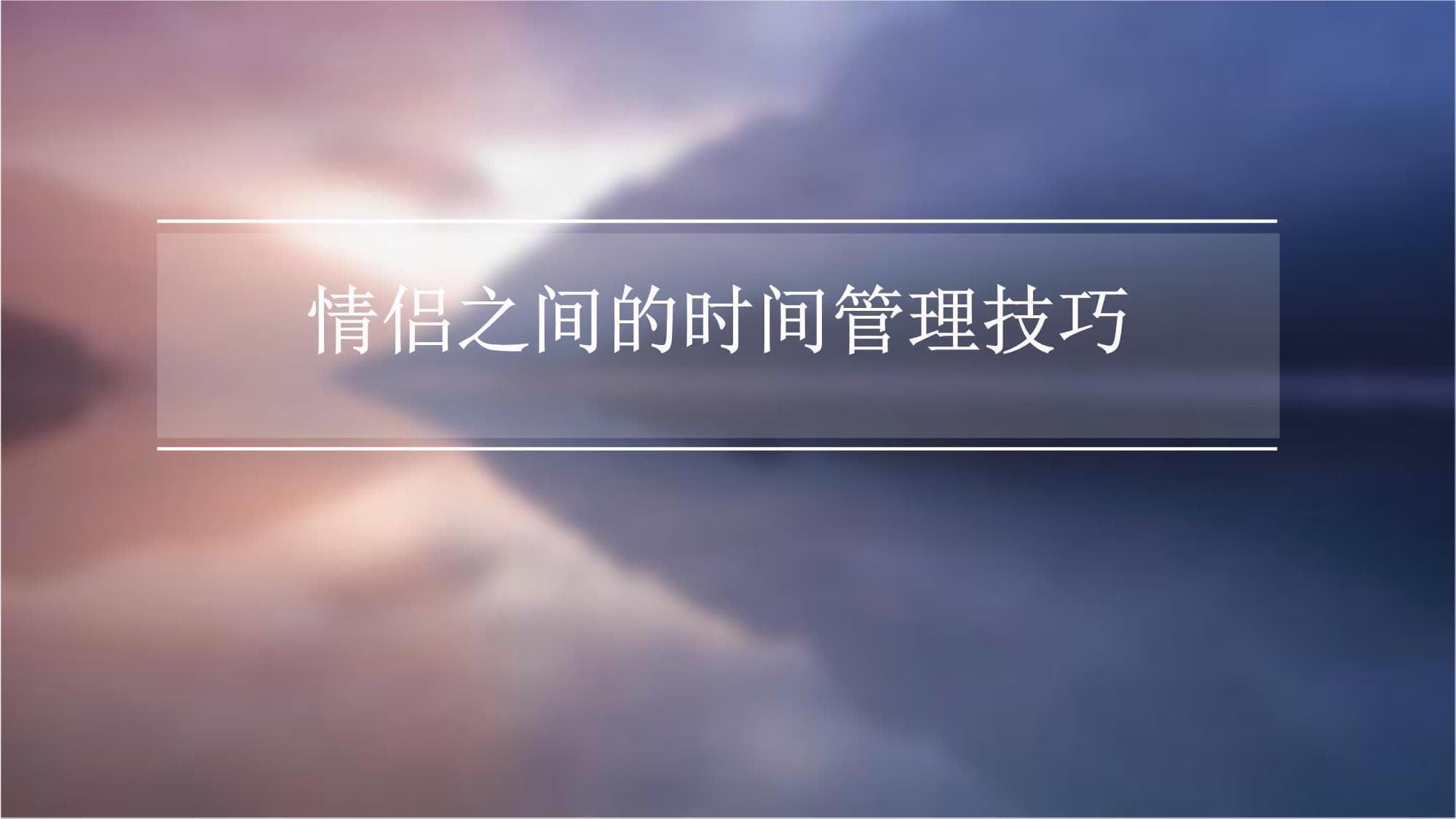 情侣之间的时间管理技巧