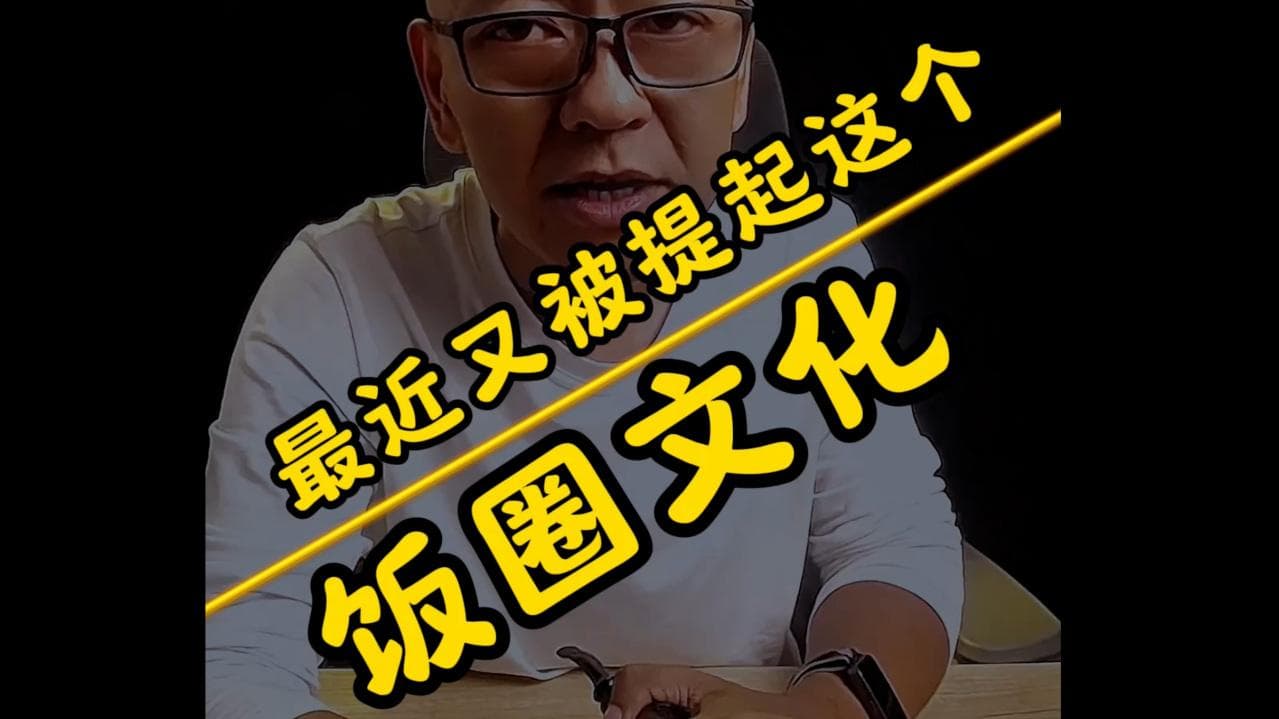 饭圈文化：从追星到“饭圈经济”的演变