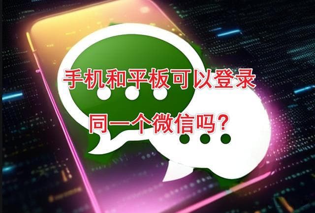 手机和平板可以登录同一个微信吗？