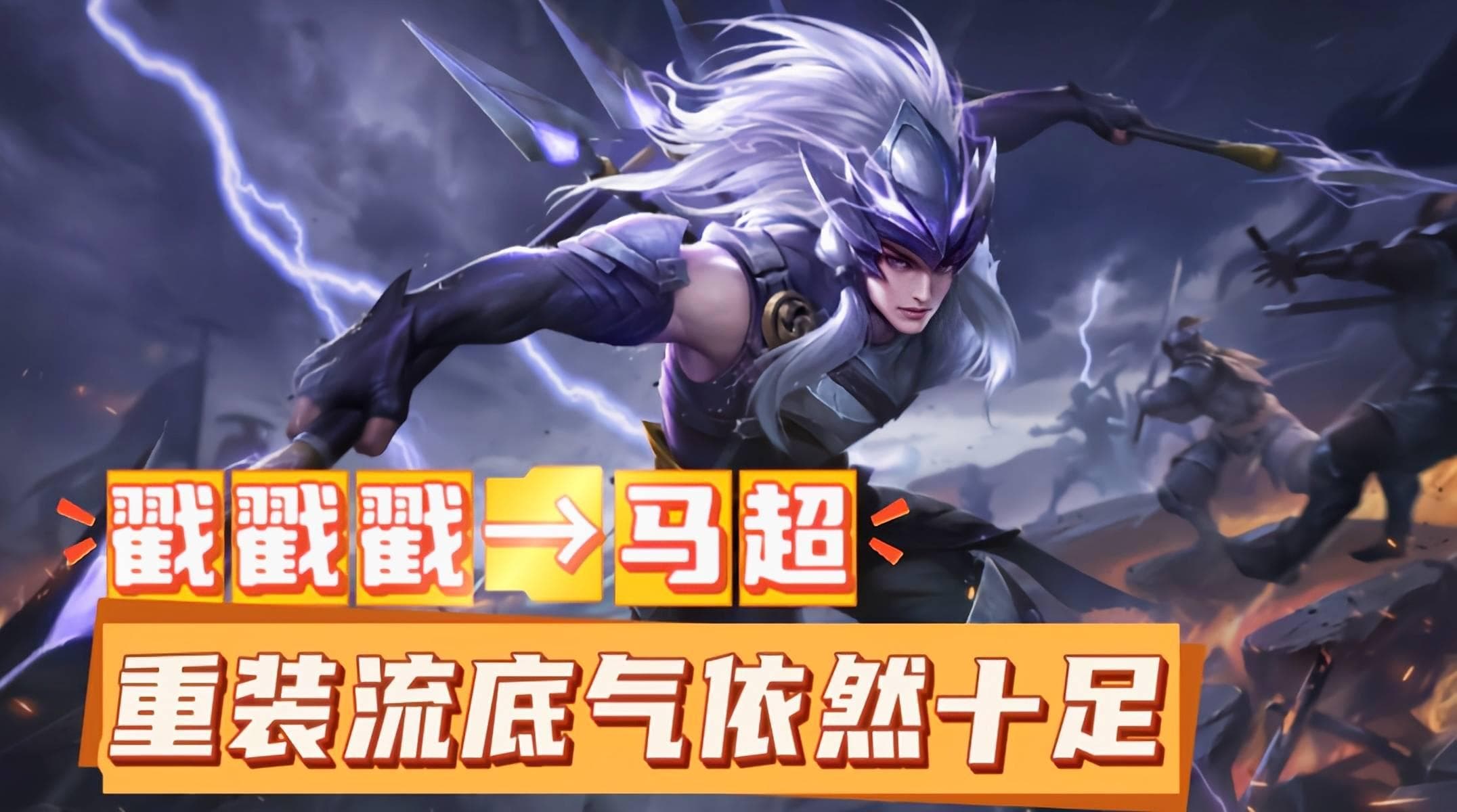 S37赛季T0打野诞生，戳戳戳马超，重装流的底气依然十足