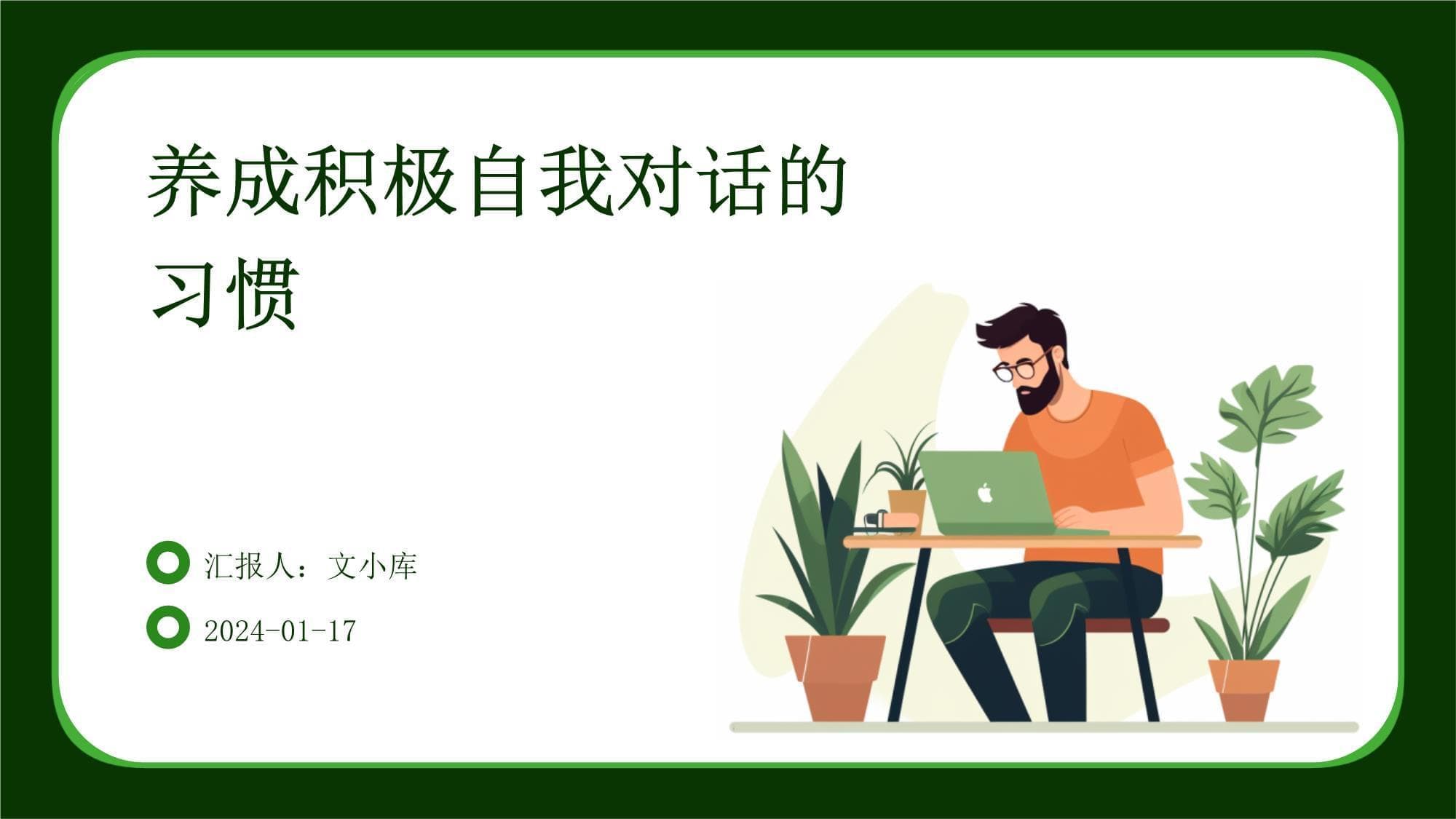 养成积极自我对话的习惯