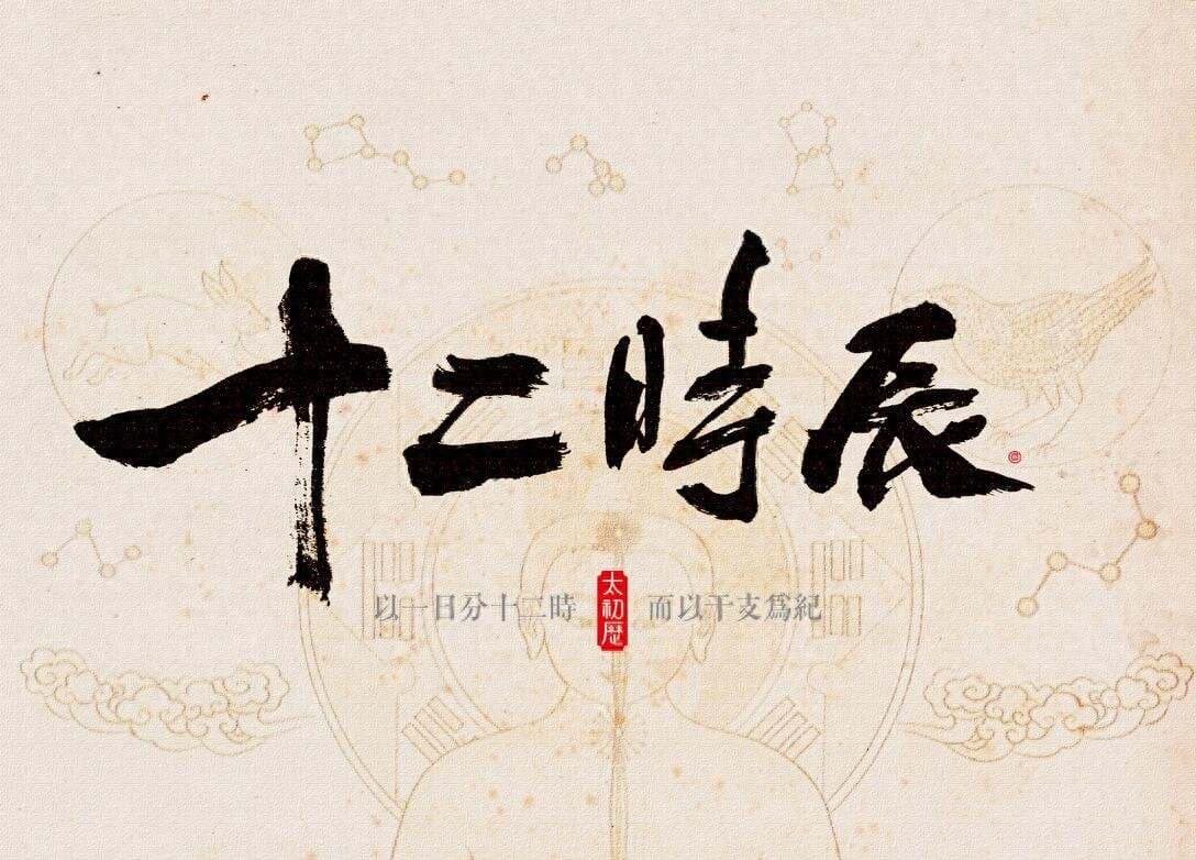 酉时是几点钟？十二个时辰分别对应什么时间？古人是如何计时的？