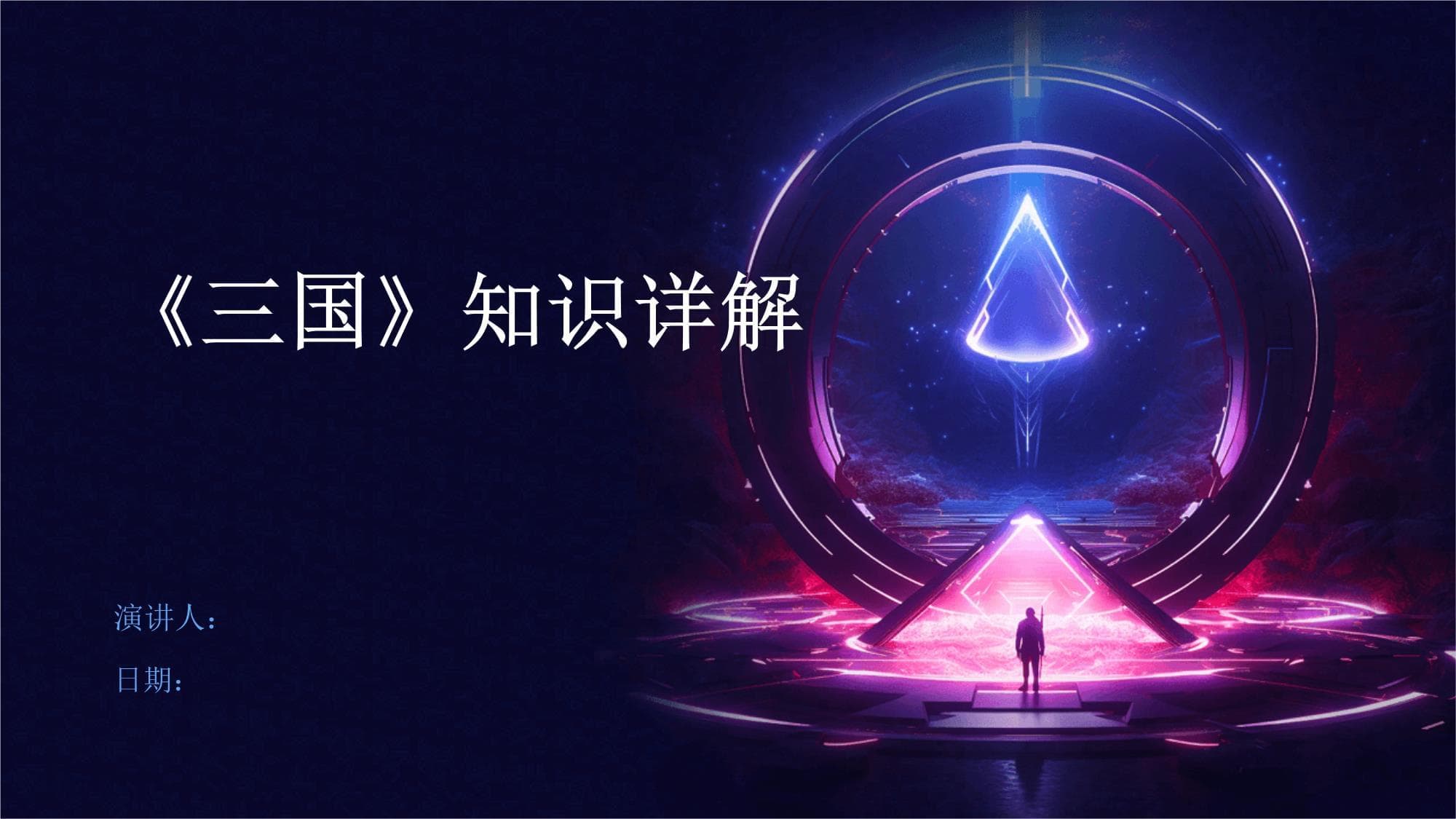 《三国》知识详解：从电视剧到历史真相
