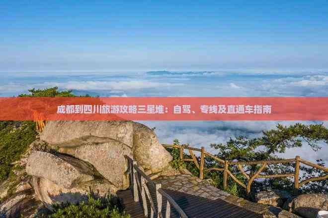 成都到三星堆博物馆交通攻略：自驾、专线巴士及直通车指南