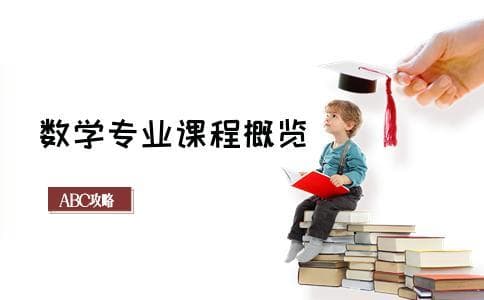 大学数学专业都有哪些课程？