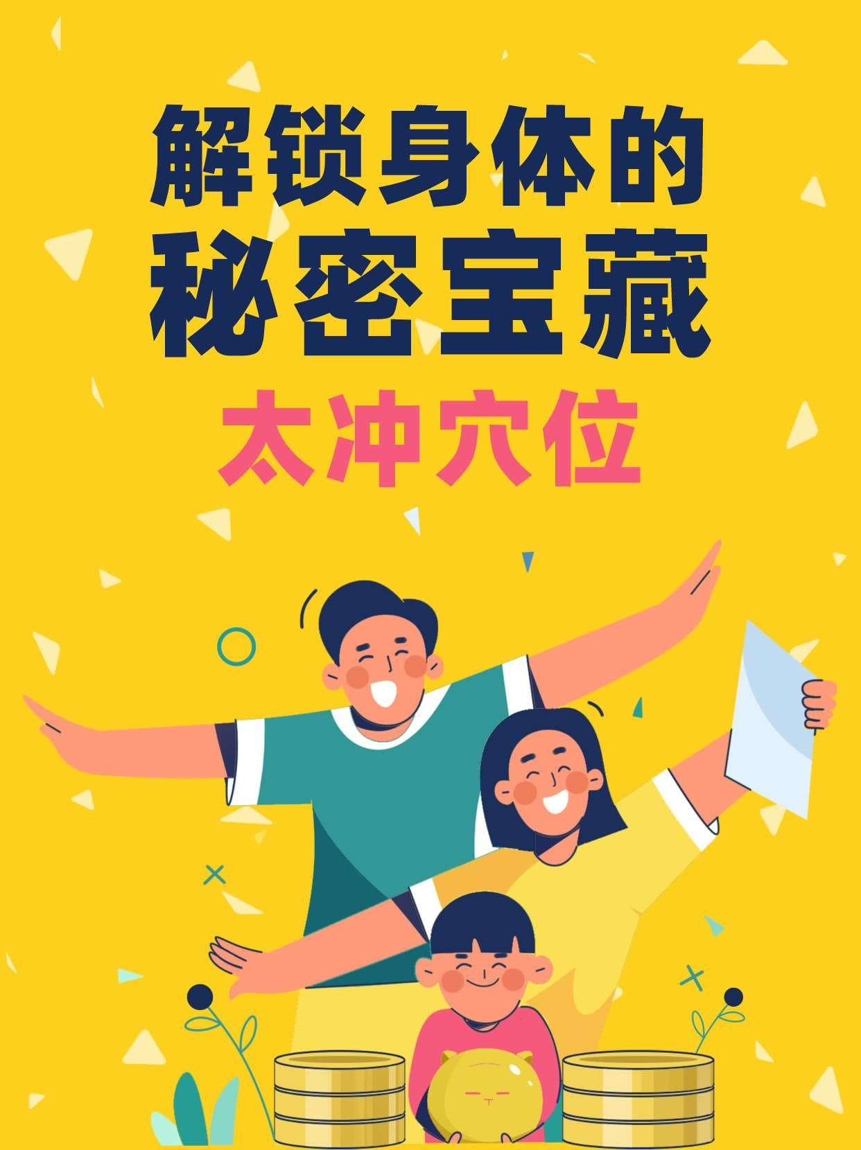 解锁身体的秘密宝藏—太冲穴位
