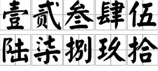 如何正确填写人民币？大写的金额？