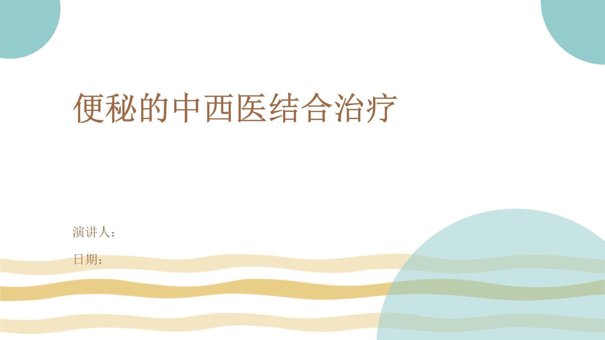 便秘的中西医结合治疗