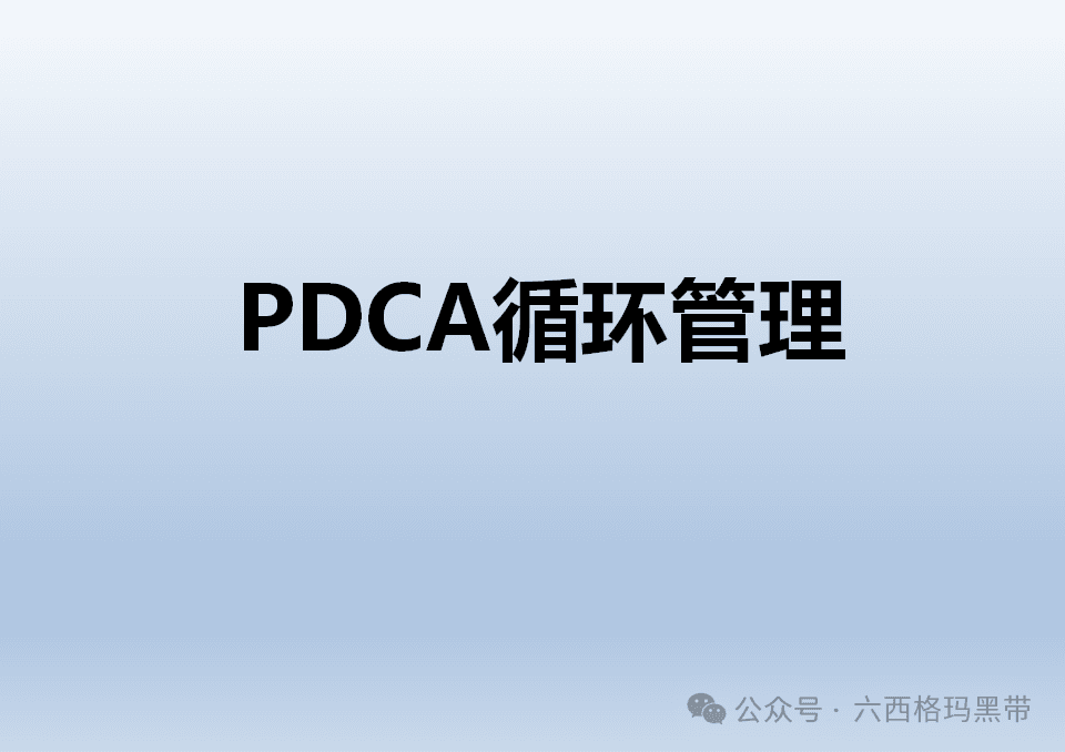 PDCA循环管理：提升工作效率与质量的管理利器！