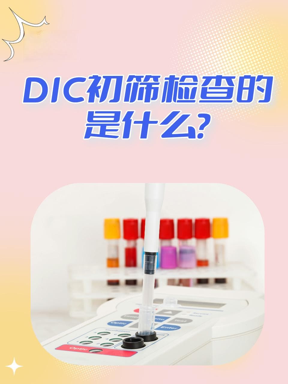 揭秘：DIC初筛检查的是什么？