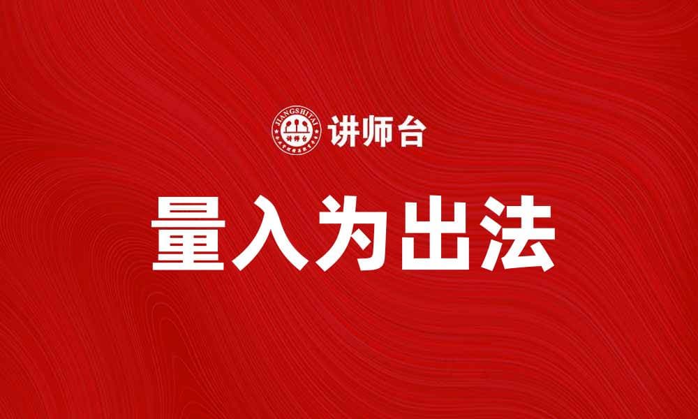 掌握量入为出法，轻松实现财务自由之路