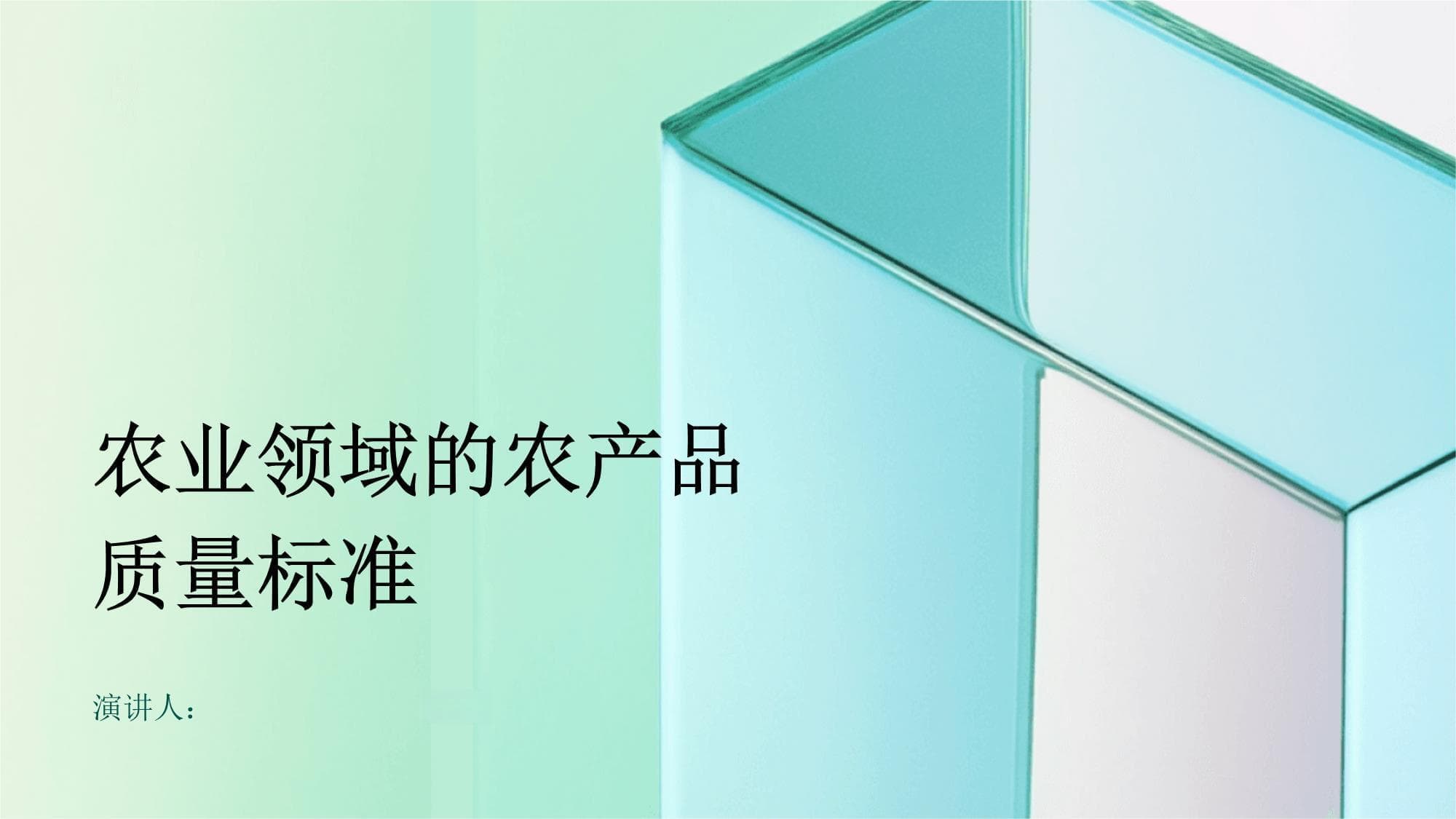 农业领域的农产品质量标准