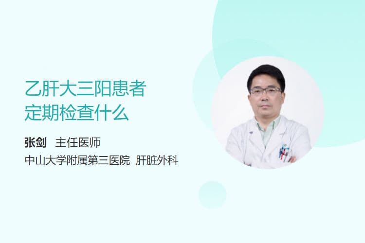 乙肝大三阳患者定期检查什么