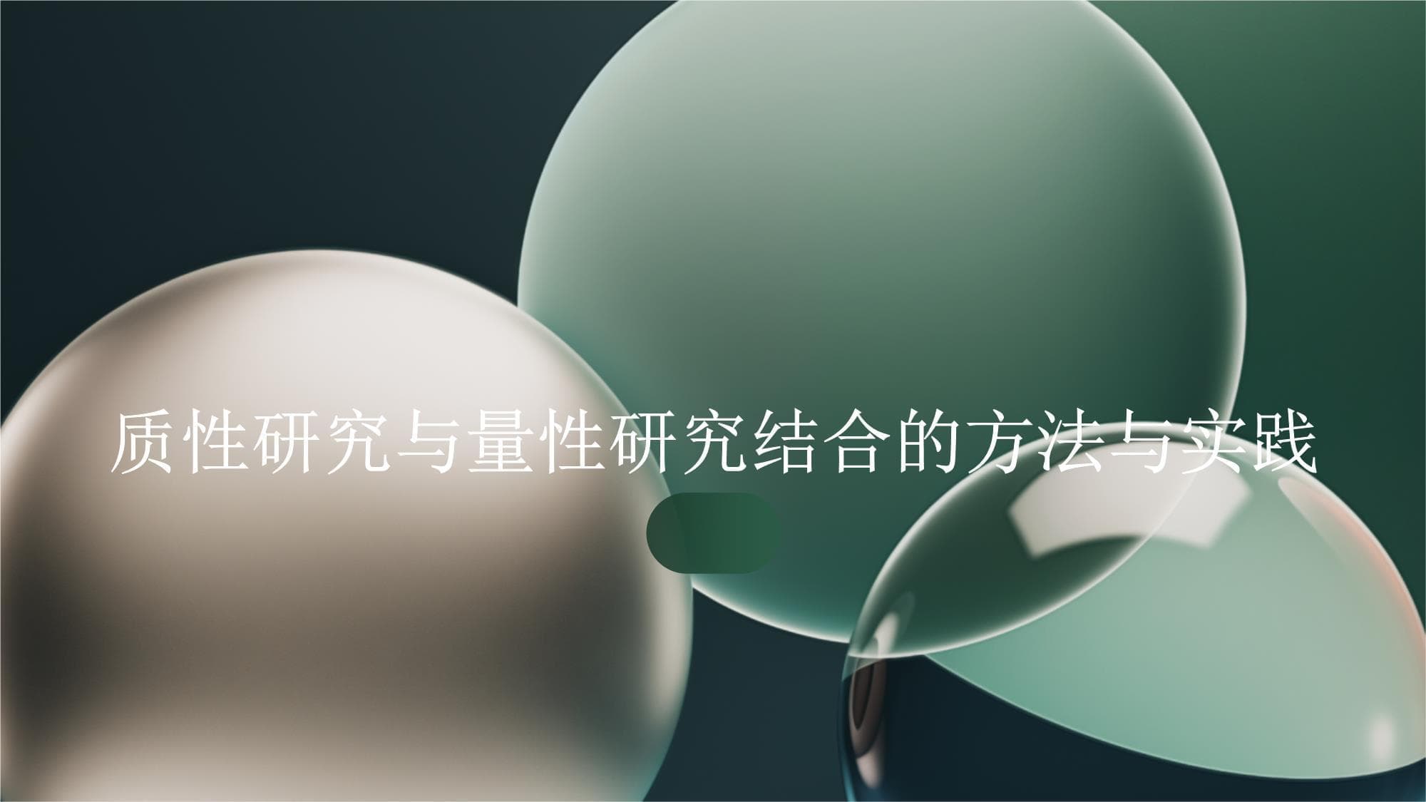 质性研究与量性研究结合的方法与实践