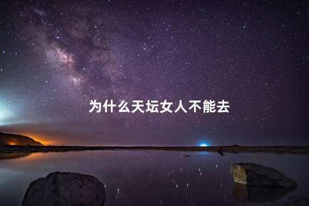 为什么天坛女人不能去