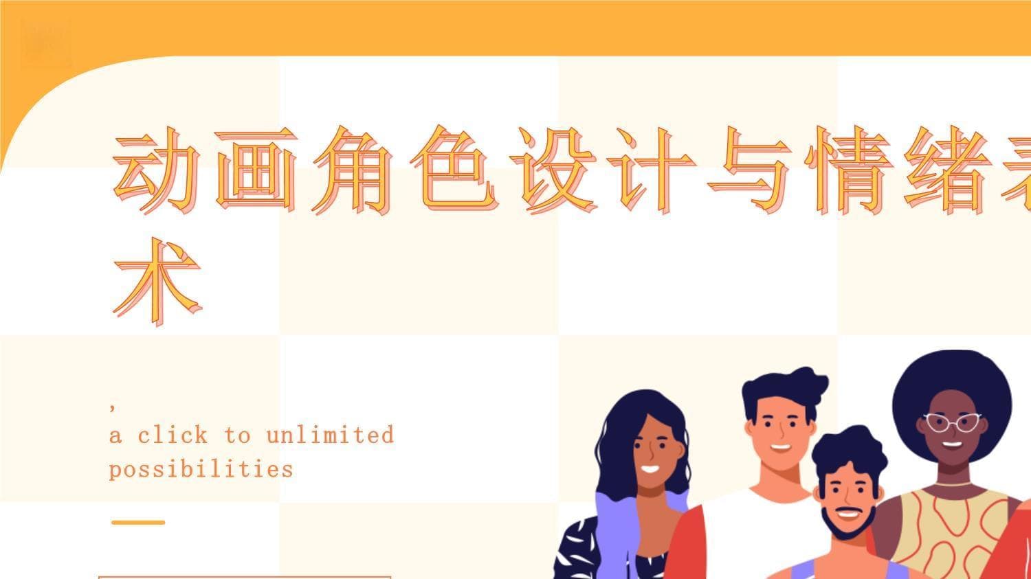动画角色设计与情绪表现艺术