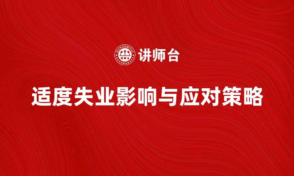 适度失业的影响与应对策略探讨