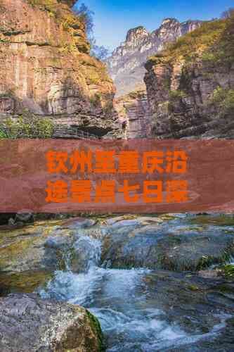 钦州至重庆沿途景点七日深度游攻略