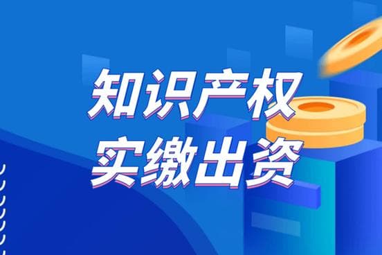 「一文看懂」知识产权实缴出资
