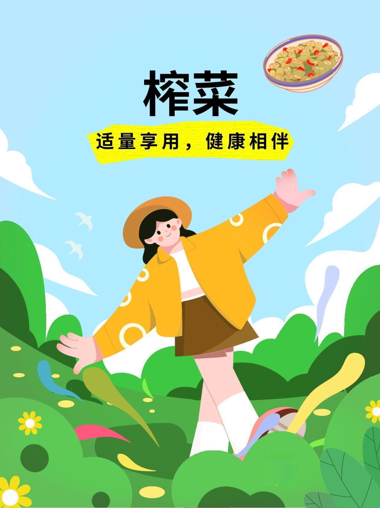 榨菜：适量享用，健康相伴！