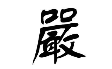 “严”姓起源于何人？其中又有哪些历史名人呢？