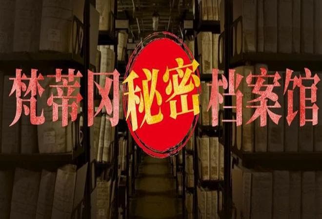 揭开梵蒂冈秘密档案馆的神秘面纱