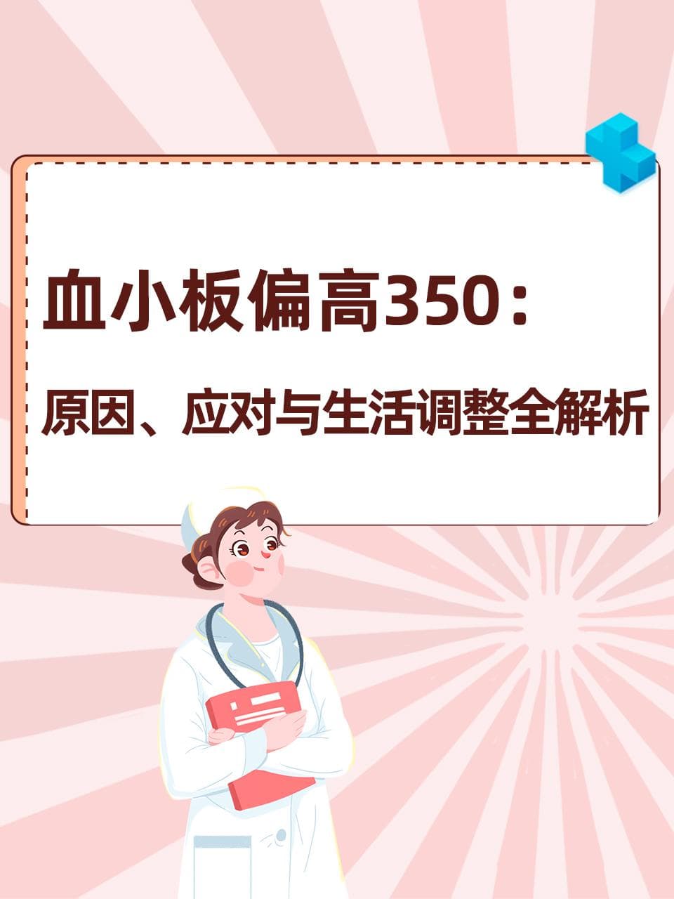 血小板偏高350：原因、应对与生活调整全解析