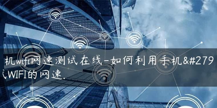如何极速提升WiFi网络速度？（掌握关键技巧，让您的网络飞起来！）