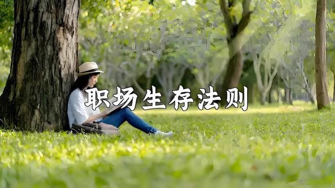 职场进阶指南：老鸟私藏的5个升职秘籍