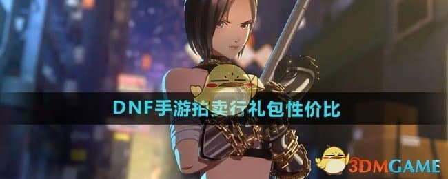 DNF手游拍卖行礼包性价比全解析