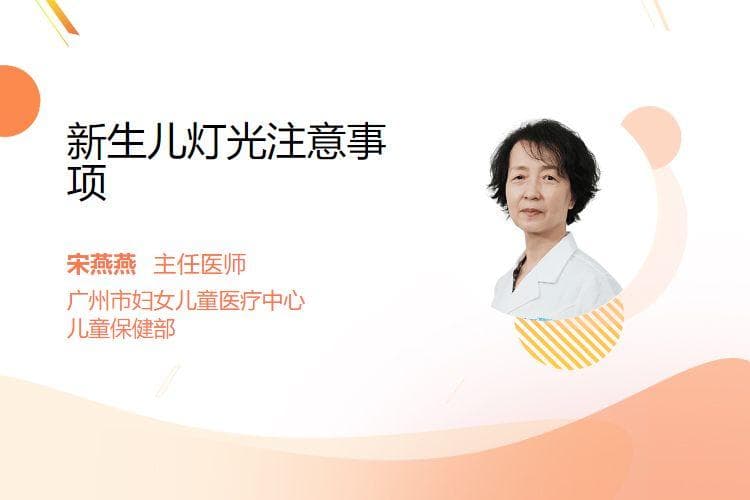 新生儿灯光注意事项