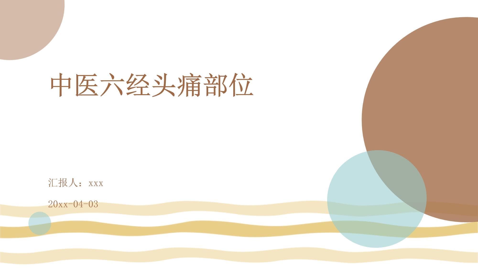 中医六经头痛部位