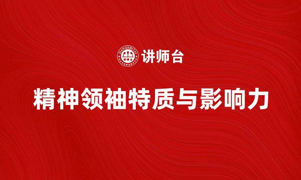 精神领袖的特质与影响力分析