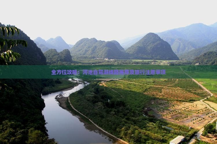 全方位攻略：河池自驾游线路推荐及旅行注意事项