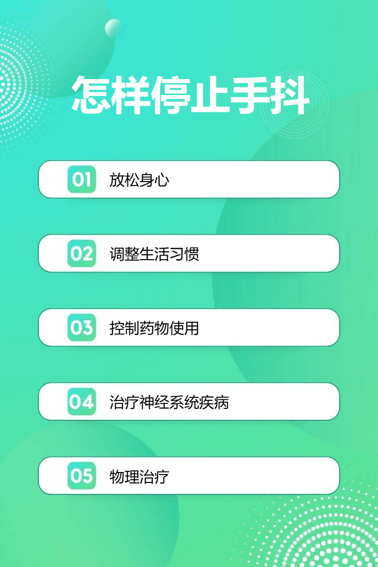 怎样停止手抖
