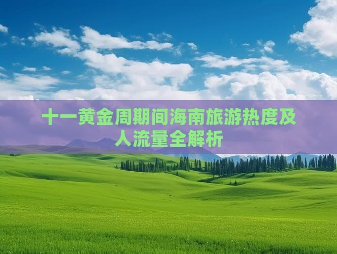 2024年海南十一黄金周旅游热度及人流量全解析