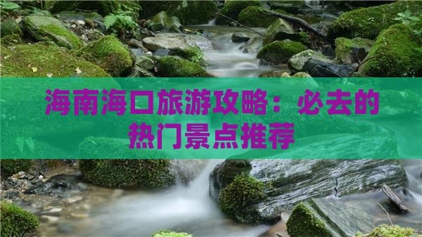 海南海口旅游攻略：必去的热门景点推荐