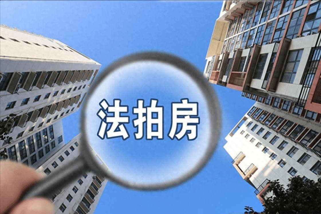 法拍房：详解法院“司法拍卖”房产的流程（详细版）