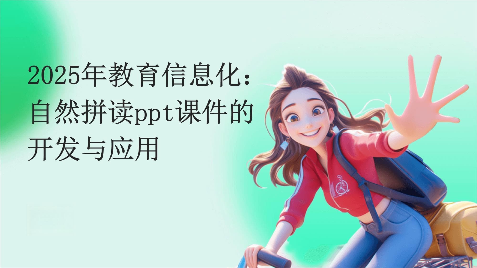 2025年教育信息化：自然拼读课件的开发与应用