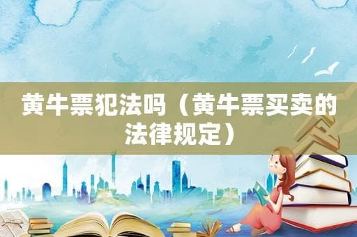 黄牛票犯法吗？黄牛票买卖的法律规定